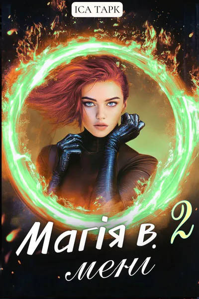 Обкладинка аудіокниги «Магія в мені 2»