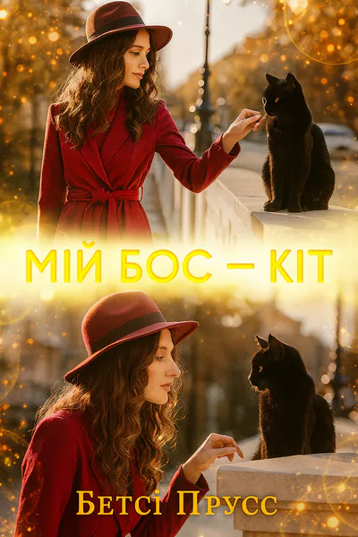 Обкладинка аудіокниги «Мій бос - кіт»