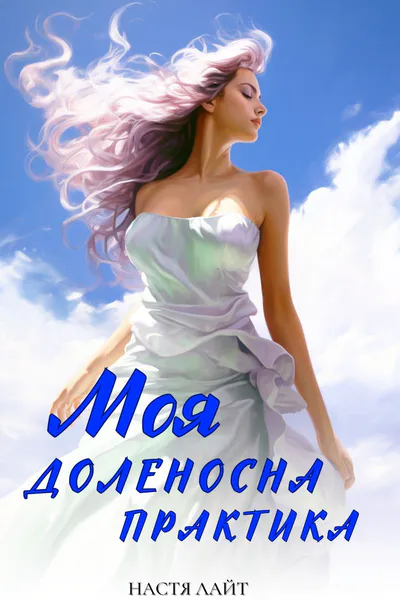 Обкладинка аудіокниги «Моя доленосна практика»