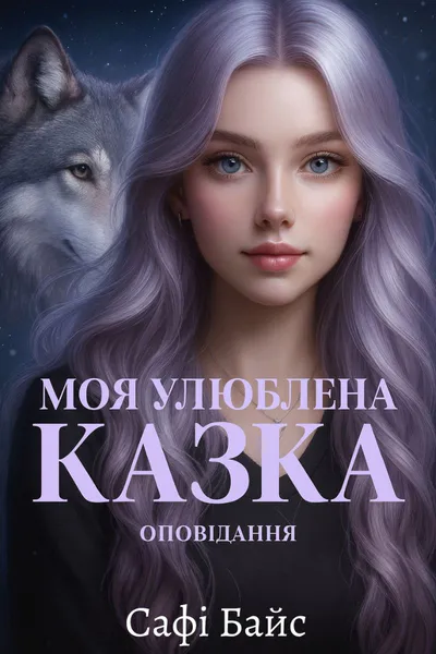 Обкладинка аудіокниги «Моя улюблена казка»