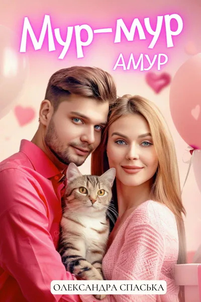 Обкладинка аудіокниги «Мур мур Амур»