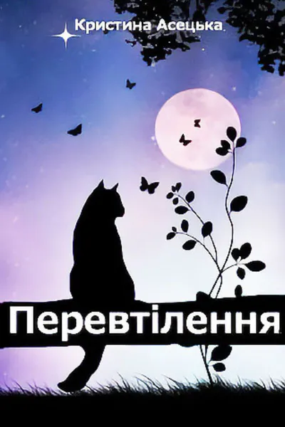 Обкладинка аудіокниги «Перевтілення»