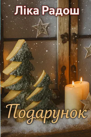 Подарунок