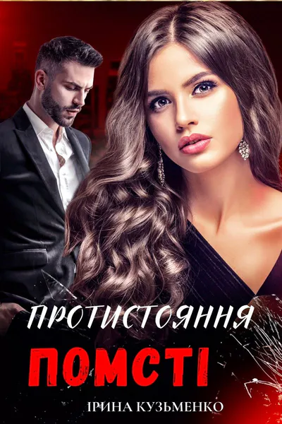Обкладинка аудіокниги «Протистояння помсті»