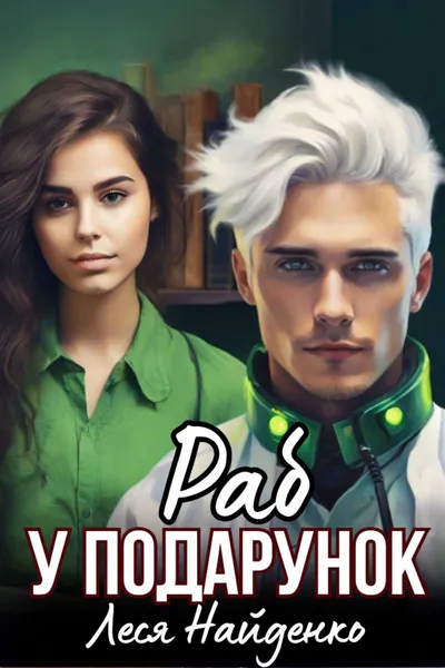 Обкладинка аудіокниги «Раб у подарунок»