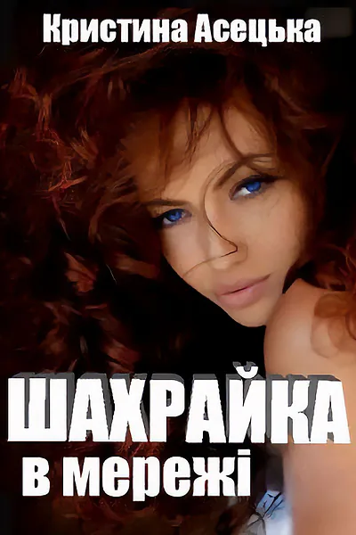 Шахрайка в мережі