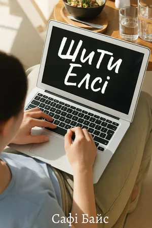 Щити Елсі