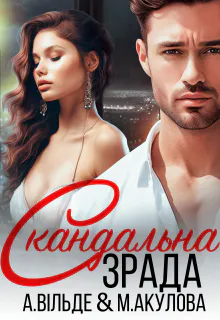 Обкладинка аудіокниги «Скандальна зрада»