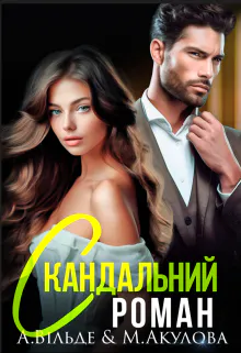 Обкладинка аудіокниги «Скандальний роман з колишнім чоловіком»