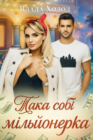 Така собі мільйонерка