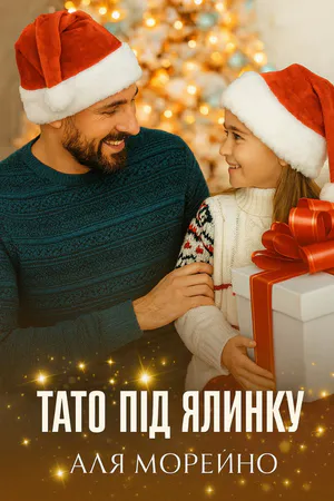 Тато під ялинку