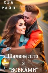 Шалене літо з Вовками