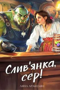 Обкладинка аудіокниги «Слив'янка сер!»