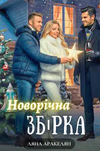 Обкладинка аудіокниги «Збірка»