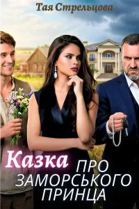 Обкладинка аудіокниги «Казка про заморського принца»