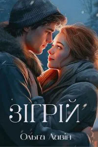 Обкладинка аудіокниги «Зігрій»