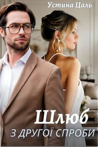Шлюб з другої спроби