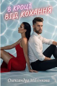 В кроці від кохання