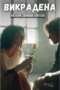 Викрадена