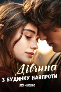 Дівчина з будинку навпроти