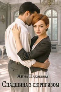 Спадщина з сюрпризом