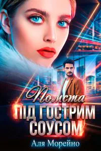 Обкладинка аудіокниги «Помста під гострим соусом»