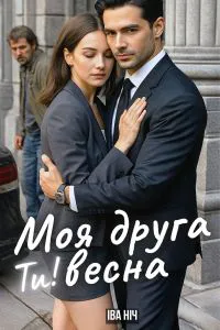 Обкладинка аудіокниги «Ти моя друга весна»