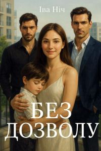 Без дозволу