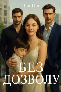 Обкладинка аудіокниги «Без дозволу»