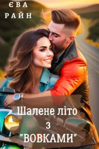 Обкладинка аудіокниги «Шалене літо з Вовками»
