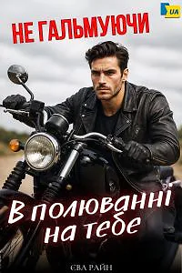 Не гальмуючи. В полюванні на тебе