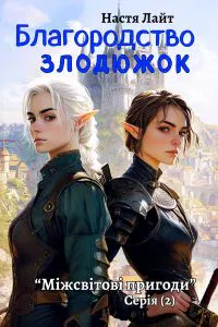 Обкладинка аудіокниги «Благородство злодюжок»