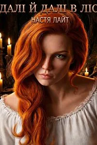 Далі й далі в ліс