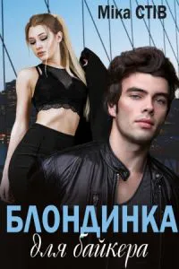 Обкладинка аудіокниги «Блондинка для байкера»