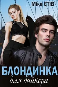 Блондинка для байкера