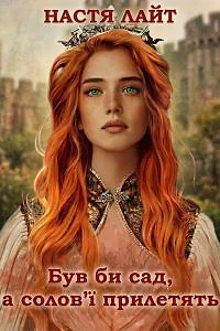 Був би сад, а солов'ї прилетять