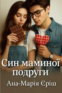 Обкладинка аудіокниги «Син маминої подруги»
