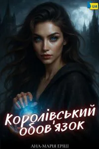 Обкладинка аудіокниги «Королівський обов'язок»