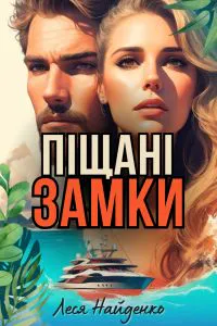 Обкладинка аудіокниги «Піщані замки»