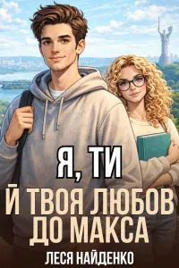 Обкладинка аудіокниги «Я, ти й твоя любов до Макса»