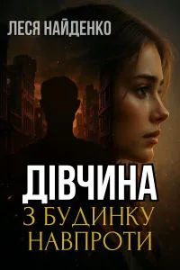 Обкладинка аудіокниги «Дівчина з будинку навпроти»
