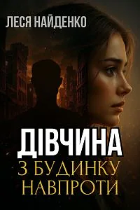 Дівчина з будинку навпроти