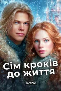 Сім кроків до життя