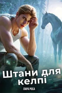 Обкладинка аудіокниги «Штани для келпі»
