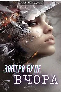 Завтра буде вчора