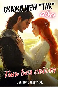 Скажи мені "Так", або Тінь без світла