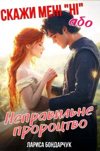Обкладинка аудіокниги «Скажи мені Ні, або Неправильне пророцтво»
