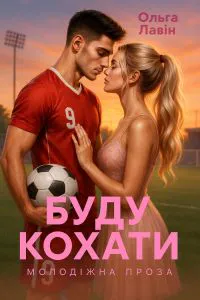 Обкладинка аудіокниги «Буду кохати»