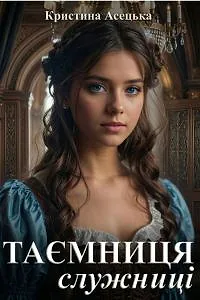 Таємниця служниці