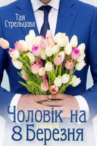 Обкладинка аудіокниги «Чоловік на 8 березня»